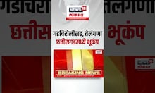 Earthquake In Maharashtra: गडचिरोलीसह, तेलंगणा छत्तीसगडमध्ये भूकंप