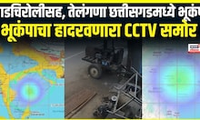 Earthquake In Maharashtra: भूकंपाचा CCTV समोर! गडचिरोलीसह, तेलंगणा छत्तीसगडमध्ये भूकंप