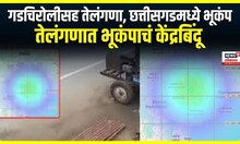 Earthquake In Maharashtra । गडचिरोलीसह तेलंगणा, छत्तीसगडमध्ये भूकंप, तेलंगणात भूकंपाचं केंद्रबिंदू
