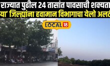 Maharashtra Weather Update Today: राज्यात पुढील 24 तासांत पावसाची शक्यता Local18