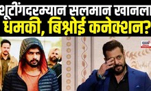 Salman Khan Threaten | शूटींगदरम्यान एक अज्ञात घुसला आणि थेट अभिनेता सलमान खानला धमकी, काय घडलं?