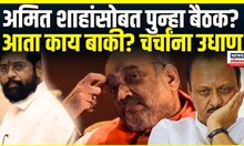 Maharashtra CM Oath Ceremony: अमित शाहांसोबत पुन्हा बैठक? आता काय बाकी? चर्चांना उधाण