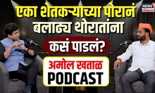 Amol Khatal Podcast : शेतकऱ्याच्या पोरानं बलाढ्य Balasaheb Thorat यांना कसं पाडलं? N18P