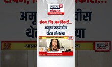 Amruta Fadnavis On Devendra Fadnavis: संयम, जिद्द अन् चिकाटी... अमृता फडणवीस थेटच बोलल्या N18S