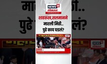 Salaman Shahrukh Meet At Oath Ceremony : शपथविधीच्या कार्यक्रमामध्ये शाहरूख,सलमानने मारली मिठी..