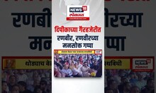 Ranbir Kapoor, Ranveer Singh यांची महायुतीच्या शपथविधीला हजेरी, दोघांमध्ये दिलखुलास गप्पा