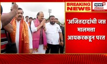 Ajit Pawar Property :शपथविधीनंतर लगेचच अजित पवारांना दिलासा,बेनामी संपत्ती प्रकरणी जप्त मालमत्ता परत