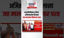Ajit Pawar Property :शपथविधीनंतर लगेचच अजित पवारांना दिलासा,बेनामी संपत्ती प्रकरणी जप्त मालमत्ता परत