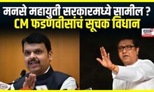 CM Fadnavis on Raj Thackeray । MNS महायुती सरकारमध्ये सामील?,मुख्यमंत्री फडणवीसांचं सूचक विधान