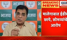 Malegaon Vote Jihad : मालेगाव वोट जिहादचा पैसा, पाठपुराव्यासाठी मालेगावला जाणार!