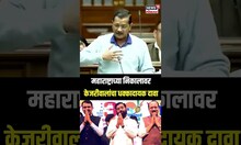 Arvind Kejriwal On Vidhan Sabha Nikal: विधानसभा निकालाबाबत केजरीवालांचे गंभीर आरोप N18S