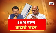 Special Report: निवडणुकीत गेम, EVM वर नेम! नेत्यांमध्ये घमासान