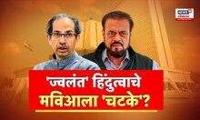 Special Report: ज्वलंत हिंदुत्त्वाचे मविआला चटके? शिवसेना उबाठा आणि सपामध्ये जुंपली