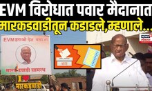 Sharad Pawar Speech: Markadwadi EVM Controversy: मारकडवाडीतून पवार कडाडले EVM Vs Ballot Paper N18V