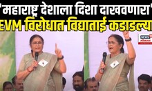 Vidya Chavan On Markadwadi EVM Controversy: ईव्हिएमविरोधात विद्या चव्हाण कडाडल्या N18V