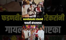 Pravin Darekar: CM Devendra Fadnavis यांच्यासमोर दरेकरांनी गायली मंगलाष्टक N18S