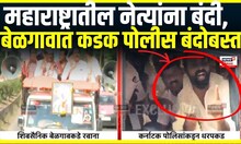 Belgavi Winter Sesssion 2024 |महाराष्ट्र एकीकरण समितीच्या महामेळाव्याला Karnataka Governmentचा नकार