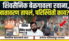 Belgavi News | बंदी असताना शिवसैनिक बेळगावला रवाना, वातावरण तापलं | Maharashtra Ekikaran Samiti