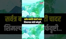 Shimla Snowfall Update : शिमल्यात मोठी बर्फवृष्टी, सर्वत्र बर्फाची पांढरी चादर | N18S