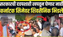 Shivsainik Rada At Belgavi |  कर्नाटक सिमेवर पोलिसांकडून दडपशाही सुरू, शिवसैनिक थेट भिडले