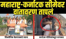 Maharashtra-Karnataka Border Dispute | महाराष्ट्र-कर्नाटक सीमेवर वातावरण तापल |Thackeray Group
