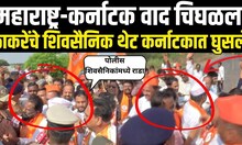 Maharahstra-Karnataka Border Dispute  | ठाकरेंचे शिवसैनिक थेट कर्नाटकात घुसले | Thackeray Group