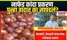 Nafed Onion News : नाफेड कांदा खरेदी प्रकरण पुन्हा वादात? नेमकं काय घडलं? | Maharashtra Politics
