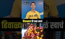 Winter Fruits : हिवाळ्यामध्ये ही फळं खाच, तज्ञांनी का दिलाय या फळांचा सल्ला?...N18S