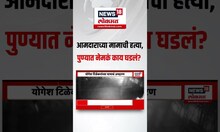 Satish Wagh Kidnapping Case: आमदाराच्या मामाची हत्या, पुण्यात नेमकं काय घडलं? N18S
