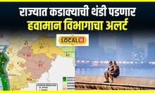 Maharashtra Weather : काळजी घ्या! राज्यात कडाक्याची थंडी पडणार, हवामान विभागाचा अलर्ट #local18