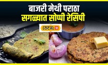 Winter Bhakri Recipe : आरोग्यासाठी परफेक्ट, हिवाळ्यात करा बाजरी मेथी पराठा, संपूर्ण रेसिपी #local18