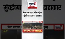 Mumbai Best Bus Accident BIG Breaking: मोठा अपघात! अनेक गाड्यांचा चक्काचूर Kurla Bus Accident