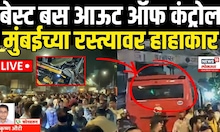 Mumbai Best Bus Accident BIG Breaking: मोठा अपघात! अनेक गाड्यांचा चक्काचूर Kurla Bus Accident