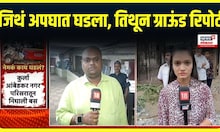 Kurla Best Bus Accident Update | घटनास्थळावर सध्या काय परिस्थिती? पाहा ग्राऊंड रिपोर्ट