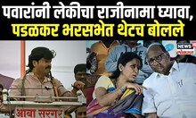 Gopichand Padalkar Markadwadi Speech: पवारांनी लेकीचा राजीनामा घ्यावा, पडळकर भरसभेत थेटच बोलले N18V