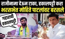 Ram Satpute Markadwadi Speech: राजीनामा देऊन टाका, हकालपट्टी करा भरसभेत मोहिते पाटलांवर बरसले N18V