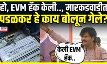 Gopichand Padalkar On EVM | Markadwadi मध्ये भर भाषणात पडळकर हे काय बोलून गेले?