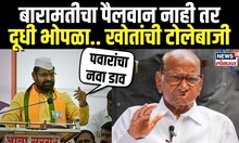 Sadabhau Khot Markadwadi Speech: बारामतीचा पैलवान नाही तर दूधी भोपळा.. खोतांची टोलेबाजी N18V