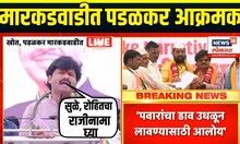 Gopichand Padalkar Markadwadi Speech | मारकडवाडीत पडळकर आक्रमक, Sharad Pawar यांच्यावर हल्लाबोल