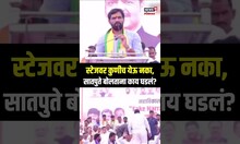 Ram Satpute Markadwadi Speech: स्टेजवर कुणीच येऊ नका, सातपुते बोलताना काय घडलं? N18S