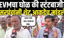 Markadwadi EVM Controversy| MVA Vs Mahayuti | मारकडवाडीत EVMचा घोळ की स्टंटबाजी? | Ram Satpute