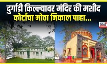 Durgadi Fort Court Judgment । दुर्गाडी किल्ल्यावर मंदिर की मशीद, कोर्टाचा मोठा निकाल पाहा..