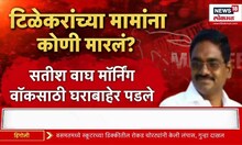 Tilekar Mama Murder Case : टिळेकरांच्या मामाला कुणी मारलं? हत्याकांडाचा घटनाक्रम काय?