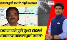 Pune Crime News | हत्याकांडाने पुणे शहर पुन्हा हादरलं, आमदारांच्या मामाला कुणी मारलं?