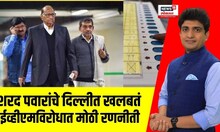Markadwadi  EVM Controversy । शरद पवारांचे दिल्लीत खलबतं, ईव्हीएमविरोधात मोठी रणनीती