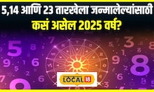 Numerology 2025 : कोणाला सल्ला देताना जरा जपून! 5,14 आणि 23 तारखेला जन्मालेल्यांसाठी कसं असेल २०२५