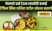 Tiffin Queen : घरगुती जेवणाचे डब्बे देऊन लाखोंची कमाई, टिफिन क्विन ललिता पाटील स्पेशल कहाणी #local18