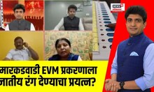 EVM Controversy । मारकडवाडी EVM प्रकरणाला जातीय रंग देण्याचा प्रयत्न? पाहा महाचर्चा | Bade Mudde