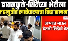 Mahayuti Cabinet Expansion Dispute  | Bawankule Meet Shinde | महायुतीत खातेवाटपाचा तिढा कायम?