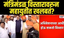 Mahayuti Cabinet Expansion Breaking | मंत्रिमंडळ विस्तारावरुन महायुतीत खलबतं?|Devendra Fadnavis